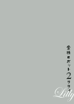 Page 153 of Aigan Robot Lilly - Pet Robot Lilly Vol. 2