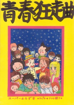 Page 1 of Seishunkyousoukyoku