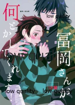 Page 1 of 冨岡さんが何とかしてくれます!