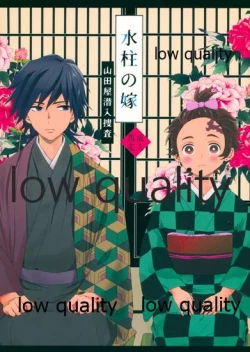 Page 1 of 水柱の嫁