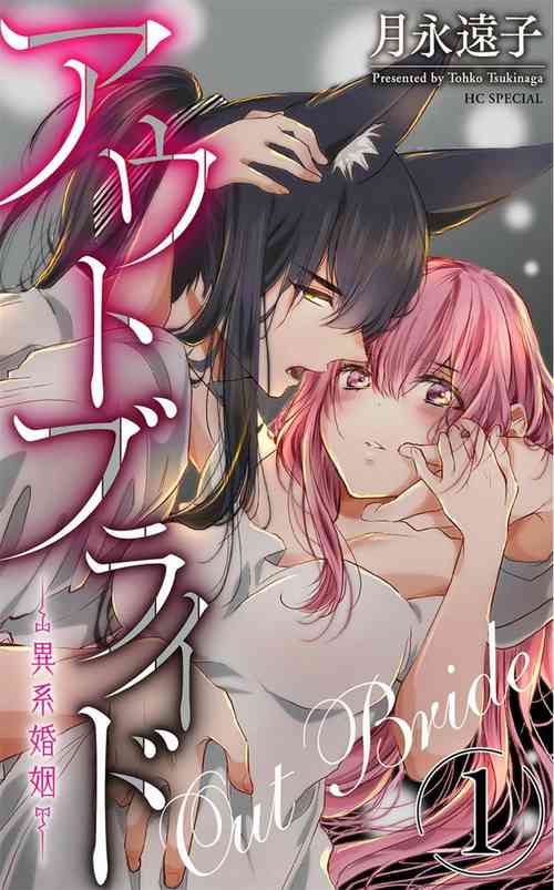 Download out bride —异族婚姻— 01 Chinese