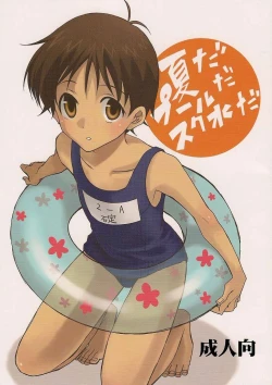 Page 1 of Natsuda! Poolda! Sukusuida!