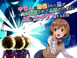 Page 1 of 宇宙人に誘拐された男が肉体改造されてJKとセックスするお話