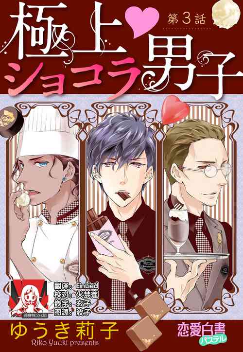 Download Prime Chocolate Boys | 顶级巧克力男子 Ch.3