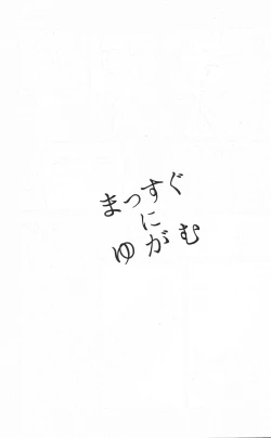 Page 23 of Massugu ni Yugamu