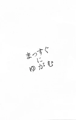 Page 4 of Massugu ni Yugamu