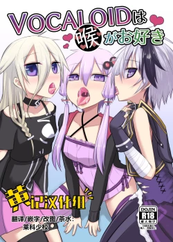 Page 1 of VOCALOID wa Nodo ga Osuki | 术力口的深喉超棒棒