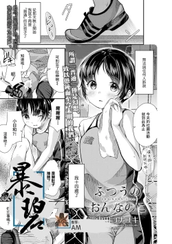 Page 1 of Futsuu no Onnanoko - Ordinary Girl | 普通的女孩子