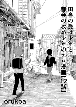 Page 1 of Inaka no Uke Shounen to Tokai no Seme Shounen no Ero Manga