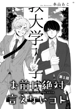 Page 4 of Omae ni Zettai Ienai Koto | 绝对无法对你说的事 1-4