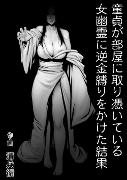 Page 1 of Doutei ga Heya ni Toritsuite Iru Onna Yuurei ni Gyaku Kanashibari o Kaketa Kekka