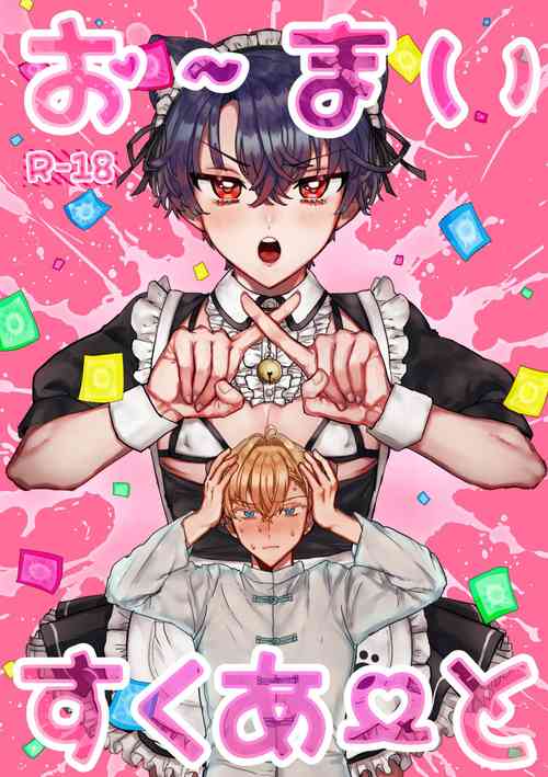 Download お～まいすくあ～と