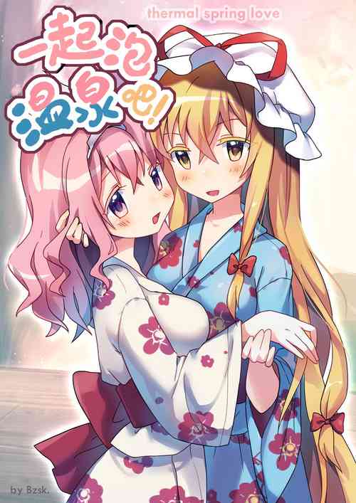 Download 💗一起泡温泉吧！ | 💗Let's Soak in the Hot Spring!