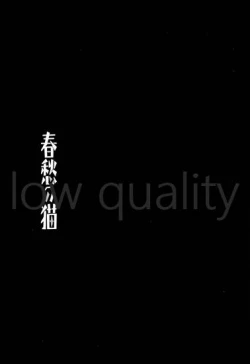 Page 4 of 春愁の猫