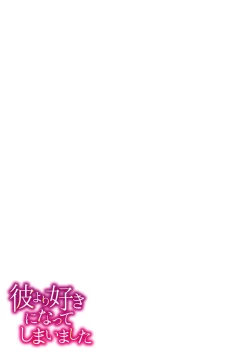 Page 236 of Kare Yori Suki ni Natte Shimaimashita