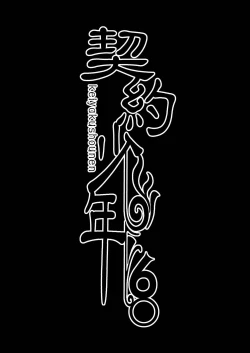 Page 3 of Keiyaku Shounen 6.