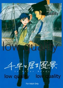 Page 1 of 千早と居る風景