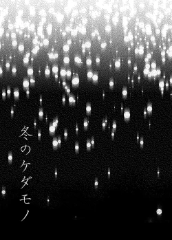 Page 3 of Fuyu no Kedamono