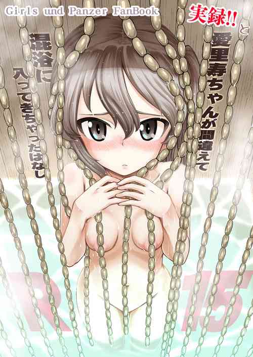 Download 実録!!愛里寿ちゃんが間違えて混浴に入ってきちゃったはなし