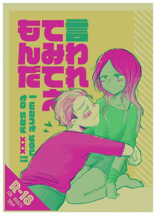 Download 言われてみてえもんだ