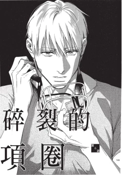 Page 147 of Chihireru Kubiwa | 碎裂的项圈