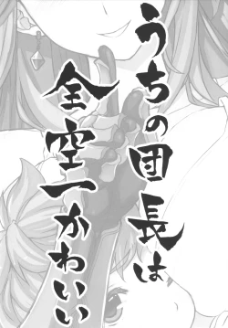 Page 3 of Uchi no Danchou wa Zenkuu Ichi Kawaii