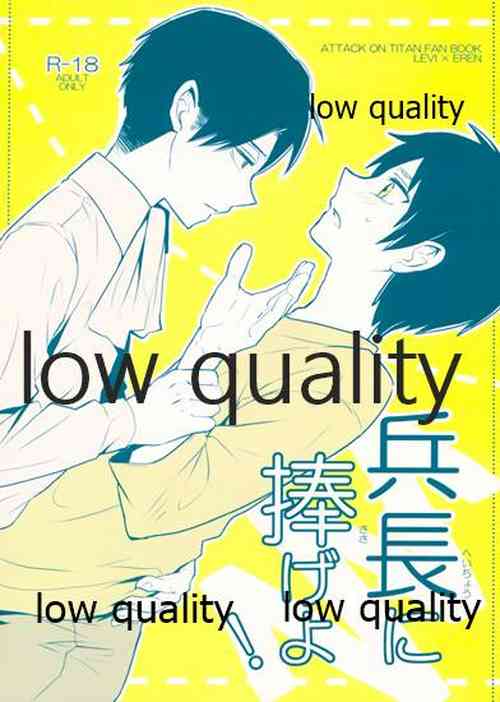 Download 兵長に捧げよ!