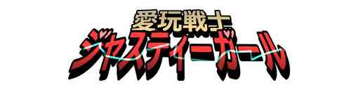 Download もぶおじ  -  愛玩戦士 ジャスティーガール