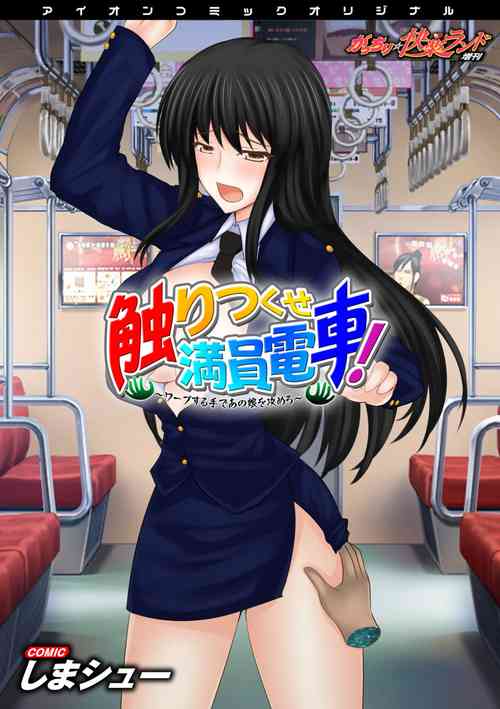 Download Sawari Tsukuse Manin Densha!