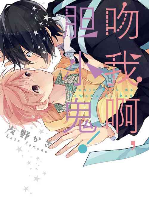 Download Kiss Shite Yowamushi-kun! | 吻我啊，胆小鬼!