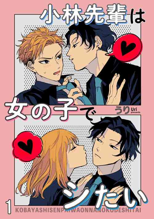Download Kobayashi Senpai wa Onnanoko de Shitai | 小林前辈想作为女生被上 1-2