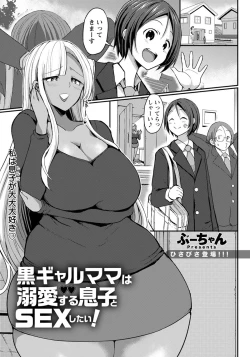 Page 1 of Kuro Gal Mama wa Dekiai suru Musuko to SEX Shitai!