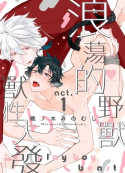 Page 1 of Playboy Beast | 浪荡的野兽兽性大发 act.1-5  完结