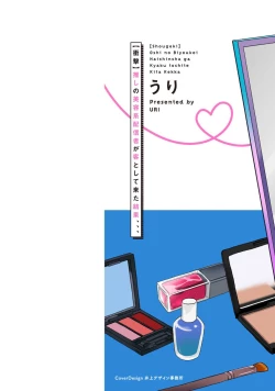 Page 2 of Shougeki Oshi no Biyoukei Haishinsha ga Kyaku toshite Kita Kekka,,, | 【震惊】我喜欢的美妆博主竟然是我的客人、、、 Ch. 1