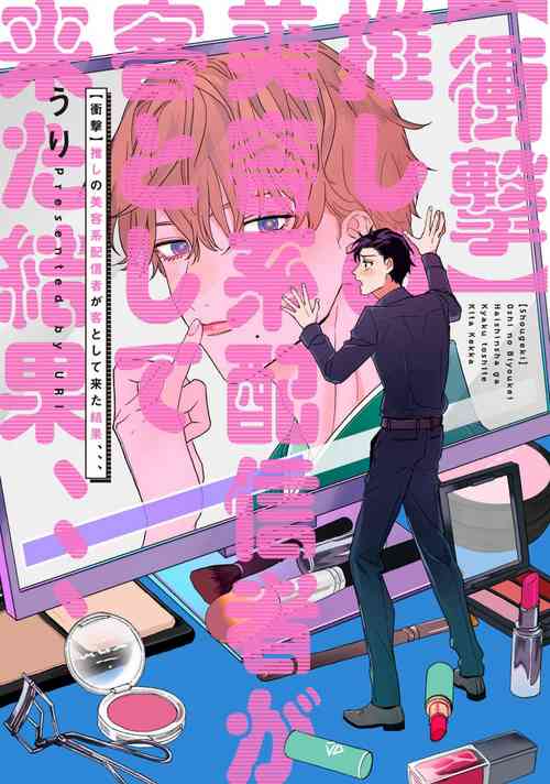 Download Shougeki Oshi no Biyoukei Haishinsha ga Kyaku toshite Kita Kekka,,, | 【震惊】我喜欢的美妆博主竟然是我的客人、、、 Ch. 1