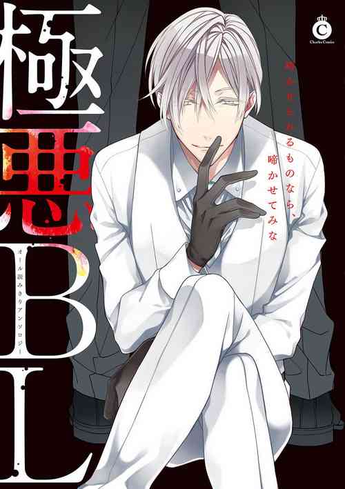 Download Gokuaku BL | 极恶BL 1-4