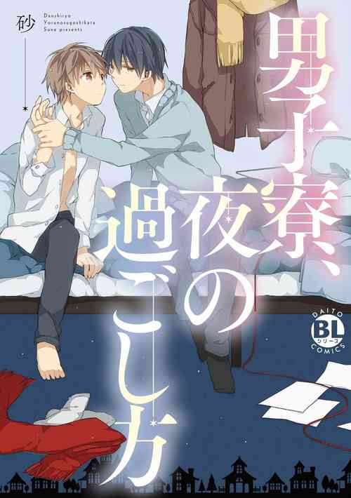 Download Danshiryou, Yoru no Sugoshi Kata | 男生宿舍、度过夜晚的方法 1-4