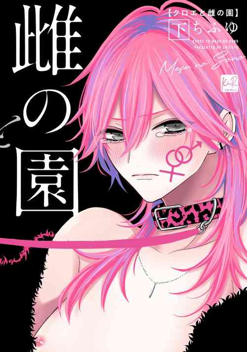 Download Kuroe to Mesu no Sono | 黑江和雌之园 Ch. 1-5