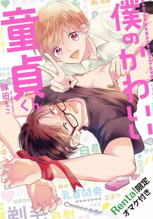 Download Boku no Kawaii Dohtei5