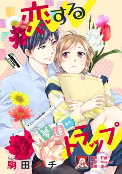 Page 1 of Saikai no Hatsukoi Trap    Koisuru Yumeoi Trap | 再会的初恋陷阱【第2話】心爱的逐梦陷阱