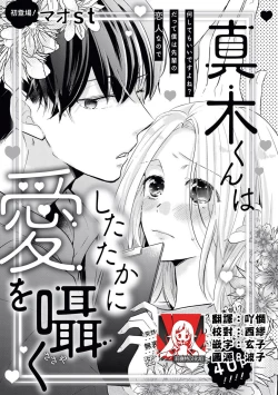 Page 1 of Makikunn ha Sitataka ni Ai wo Sasaku | 真木君执拗地对我诉说爱意