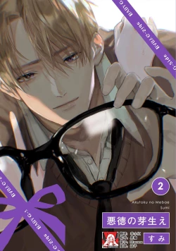 Page 1 of Akutoku no Mebae | 恶德萌生 2