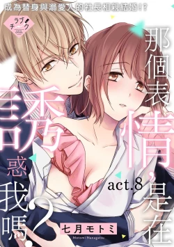 Page 167 of Sonna Kao shite, Sasotteru?1-11| 這種表情，在誘惑我嗎？~溺愛社長和替身相親結婚！？