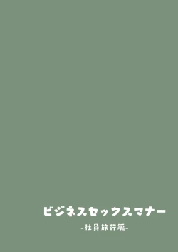 Page 25 of Business Sex Manner Shain Ryokou Hen