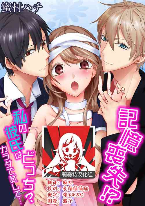Download Kioku Sousitsu！？ Watashi no Kareshi ha Docchi? Karada de Tameshite・・・ | 失忆！？我的男朋友到底是谁？用身体来确认…Ch. 1-3