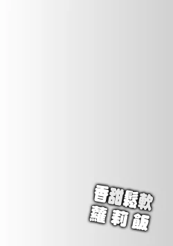 Page 154 of Loli Kuri Gohan | 香甜鬆軟蘿莉飯