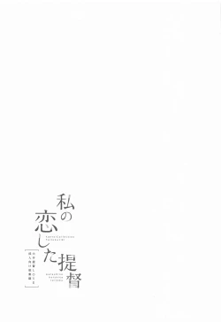 Page 34 of Watashi no Koi shita Teitoku Ooi Teitoku LOVE Seijin Muke Soushuuhen