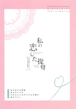 Page 86 of Watashi no Koi shita Teitoku Ooi Teitoku LOVE Seijin Muke Soushuuhen