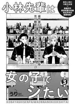 Page 63 of Kobayashi Senpai wa Onnanoko de Shitai | 小林前辈想作为女生被上 1-3