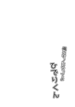 Page 3 of Ore no Mono ni Natte yo Hideri-kun